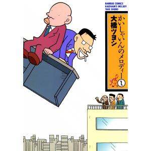 かいしゃいんのメロディー (全巻) 電子書籍版 / 大橋ツヨシ｜ebookjapan