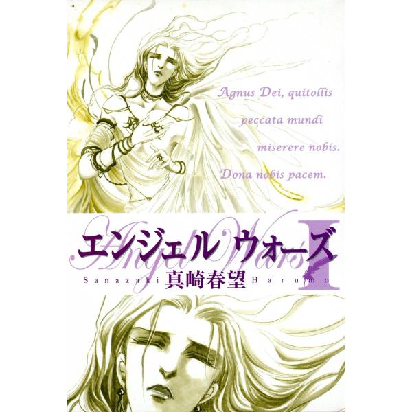 エンジェルウォーズ (全巻) 電子書籍版 / 真崎春望