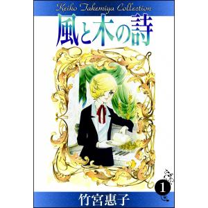 風と木の詩 (全巻) 電子書籍版 / 竹宮惠子｜ebookjapan