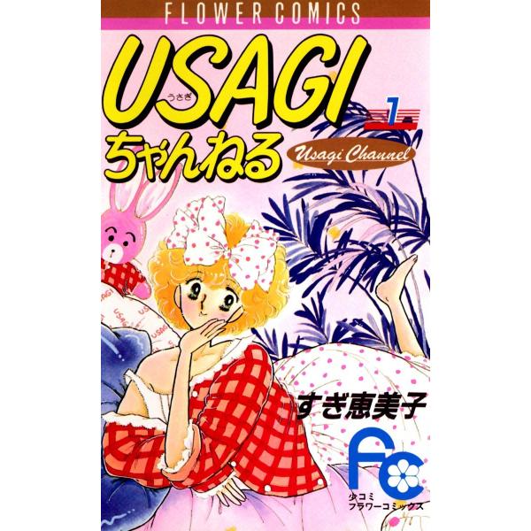 USAGIちゃんねる (全巻) 電子書籍版 / すぎ恵美子