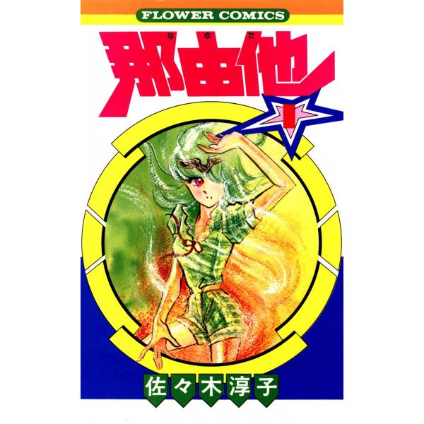 那由他 (全巻) 電子書籍版 / 佐々木淳子