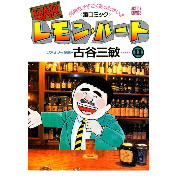 BARレモン・ハート (11〜15巻セット) 電子書籍版 / 古谷 三敏