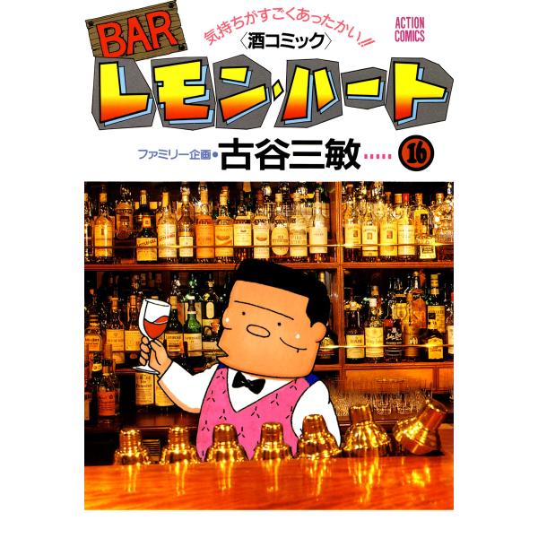 BARレモン・ハート (16〜20巻セット) 電子書籍版 / 古谷 三敏