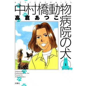中村橋動物病院の犬 (全巻) 電子書籍版 / 高倉あつこ｜ebookjapan
