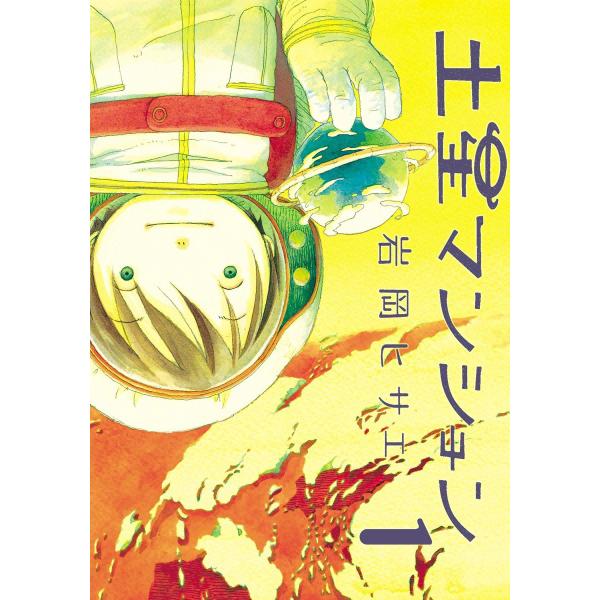 土星マンション (1〜5巻セット) 電子書籍版 / 岩岡ヒサエ