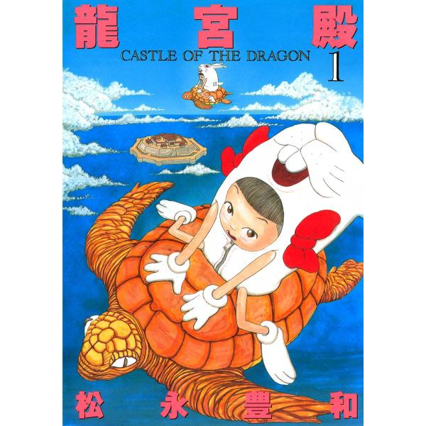 龍宮殿 (全巻) 電子書籍版 / 松永豊和