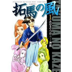 拓馬の風 (全巻) 電子書籍版 / あおきてつお シナリオ:神鷹｜ebookjapan