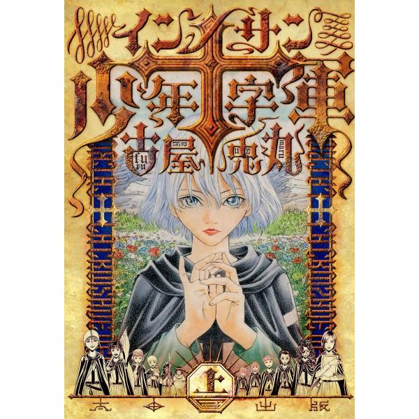 インノサン少年十字軍 (全巻) 電子書籍版 / 古屋兎丸