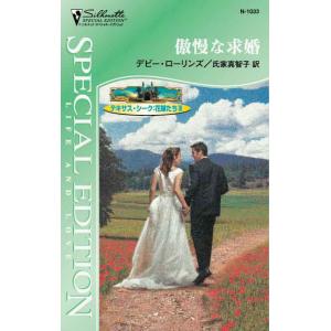テキサス・シーク:花嫁たち (全巻) 電子書籍版 / デビー・ローリンズ 翻訳:氏家真智子