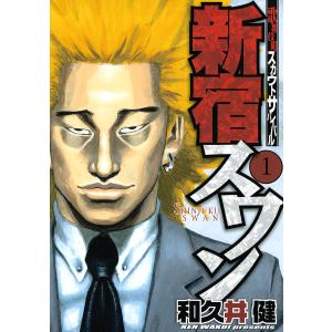 新宿スワン (全巻) 電子書籍版 / 和久井健｜ebookjapan