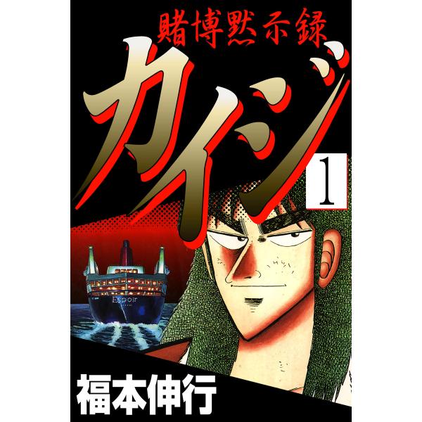 賭博黙示録カイジ (全巻) 電子書籍版 / 福本伸行
