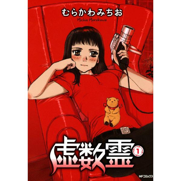 虚数霊 (全巻) 電子書籍版 / むらかわみちお