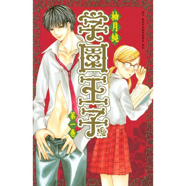 学園王子 (全巻) 電子書籍版 / 柚月純