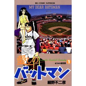 愛しのバットマン (全巻) 電子書籍版 / 細野不二彦｜ebookjapan