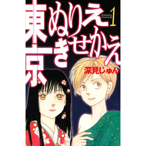 東京ぬりえきせかえ (全巻) 電子書籍版 / 深見じゅん