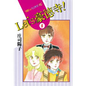 Let’s豪徳寺! (全巻) 電子書籍版 / 庄司陽子｜ebookjapan