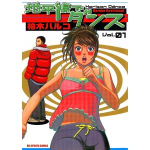 地平線でダンス (全巻) 電子書籍版 / 柏木ハルコ