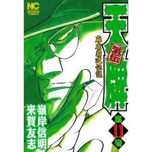 麻雀覇道伝説 天牌外伝 (11〜15巻セット) 電子書籍版 / 原作:来賀友志 劇画:嶺岸信明｜ebookjapan