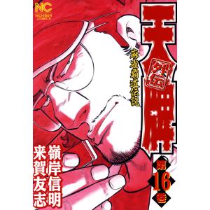 麻雀覇道伝説 天牌外伝 (16〜20巻セット) 電子書籍版 / 原作:来賀友志 劇画:嶺岸信明｜ebookjapan