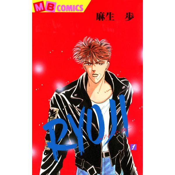 RYOJI〜ディープ・ブルー (全巻) 電子書籍版 / 麻生歩