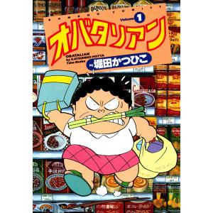 オバタリアン (全巻) 電子書籍版 / 堀田かつひこ｜ebookjapan