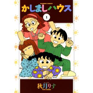 かしましハウス (全巻) 電子書籍版 / 秋月りす｜ebookjapan