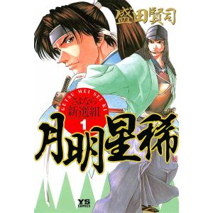 月明星稀―さよなら新選組 (全巻) 電子書籍版 / 盛田賢司｜ebookjapan