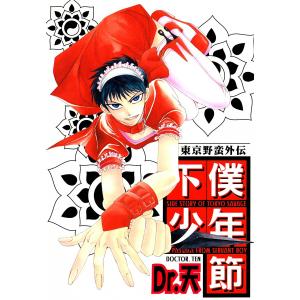 東京野蛮外伝 下僕少年節 (全巻) 電子書籍版 / Dr.天｜ebookjapan