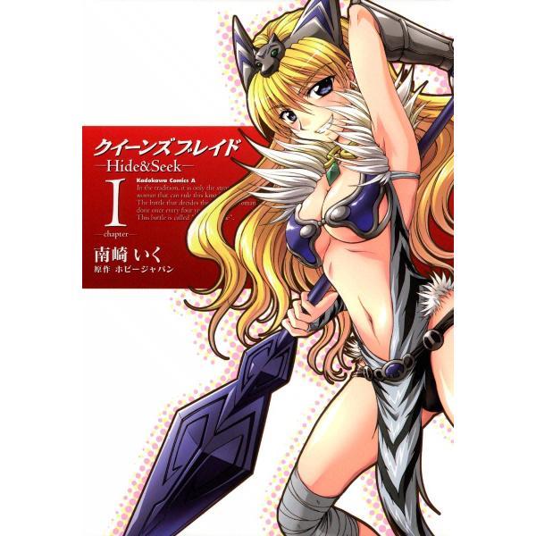 クイーンズブレイド -Hide&amp;Seek- (全巻) 電子書籍版 / 南崎いく 原作:ホビージャパン