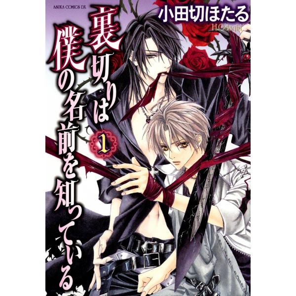 裏切りは僕の名前を知っている (1〜5巻セット) 電子書籍版 / 小田切ほたる