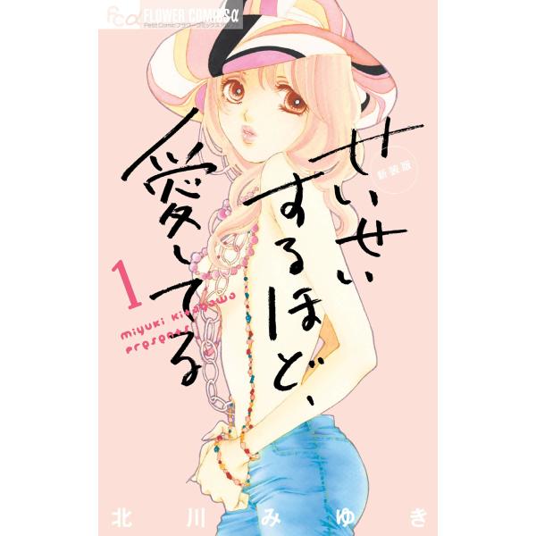 せいせいするほど、愛してる (全巻) 電子書籍版 / 北川みゆき