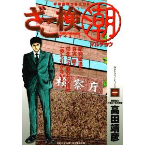 ざこ検(潮) (全巻) 電子書籍版 / 高田靖彦｜ebookjapan