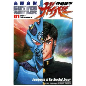 強殖装甲ガイバー (1〜5巻セット) 電子書籍版 / 高屋良樹｜ebookjapan