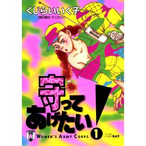 守ってあげたい! (全巻) 電子書籍版 / くじらいいく子｜ebookjapan