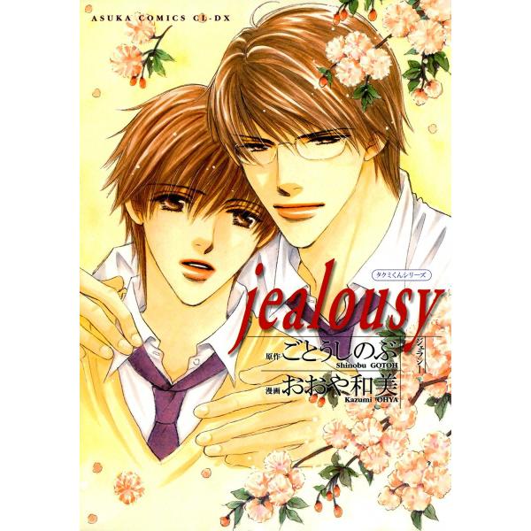 タクミくんシリーズ (1〜5巻セット) 電子書籍版 / 原作:ごとうしのぶ 漫画:おおや和美