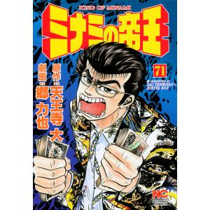 ミナミの帝王 (71〜75巻セット) 電子書籍版 / 原作:天王寺大 画:郷力也