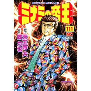 ミナミの帝王 (111〜115巻セット) 電子書籍版 / 原作:天王寺大 画:郷力也