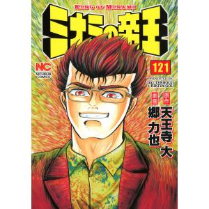 ミナミの帝王 (121〜125巻セット) 電子書籍版 / 原作:天王寺大 画:郷力也