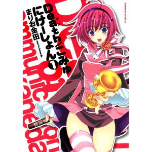 Death/こみゅにけーしょん (全巻) 電子書籍版 / まりお金田｜ebookjapan