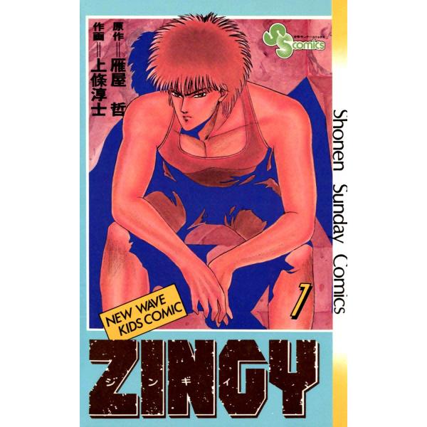 ZINGY (全巻) 電子書籍版 / 原作:雁屋哲 作画:上條淳士