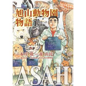 ASAHIYAMA-旭山動物園物語- (全巻) 電子書籍版 / 漫画:本庄敬 原作:森由民 協力:旭川市 原案・監修:旭川市旭山動物園｜ebookjapan