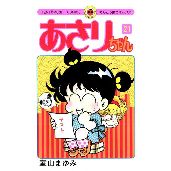 あさりちゃん (21〜25巻セット) 電子書籍版 / 室山まゆみ