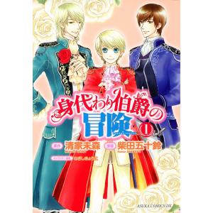 身代わり伯爵の冒険 (全巻) 電子書籍版 / 漫画:柴田五十鈴