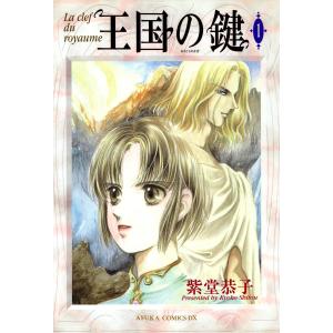 王国の鍵 (全巻) 電子書籍版 / 紫堂恭子｜ebookjapan