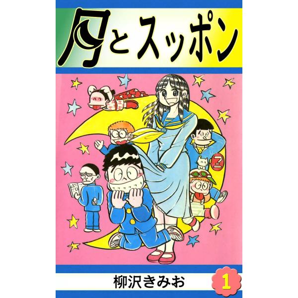 月とスッポン (全巻) 電子書籍版 / 柳沢きみお