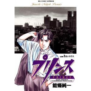 プリンス (全巻) 電子書籍版 / 能條純一｜ebookjapan