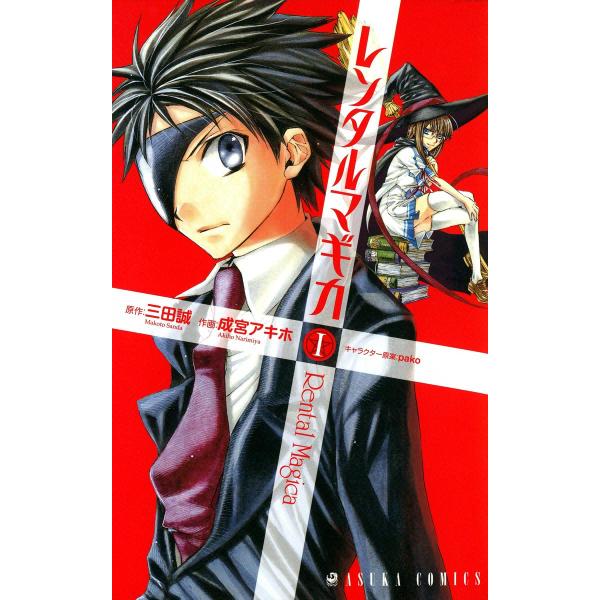 レンタルマギカ (全巻) 電子書籍版 / 作画:成宮アキホ 原作:三田誠 キャラクター原案:pako