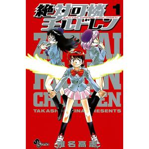 絶対可憐チルドレン 63/椎名高志 : bookfanプレミアム - 通販 - Yahoo