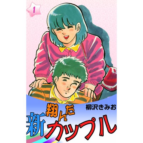 新・翔んだカップル (全巻) 電子書籍版 / 柳沢きみお