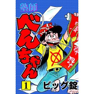 塾師べんちゃん (全巻) 電子書籍版 / ビッグ錠｜ebookjapan